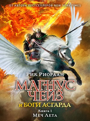 cover image of Магнус Чейз и боги Асгарда. Книга 1. Меч Лета